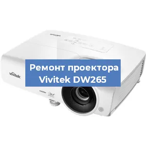 Замена линзы на проекторе Vivitek DW265 в Самаре